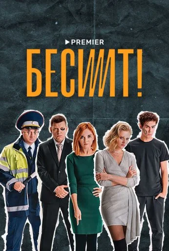 Бесит (2021) онлайн бесплатно